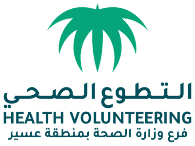 التطوع الصحي، فرع وزارة الصحة بمنطقة عسير